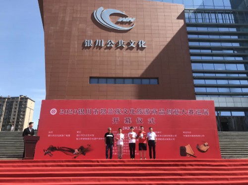 2020銀川市賀蘭硯文旅商品創(chuàng)意大賽巡展活動開幕策劃方案
